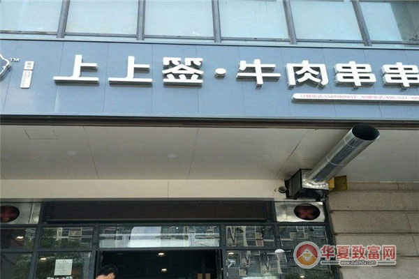 嘉州上上签牛肉串串加盟